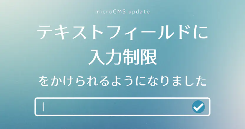 テキストフィールドに入力制限をかけられるようになりました
