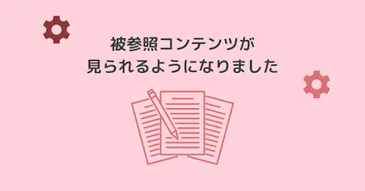  被参照コンテンツが見られるようになりました