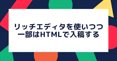 リッチエディタを使いつつ一部はHTMLで入稿する