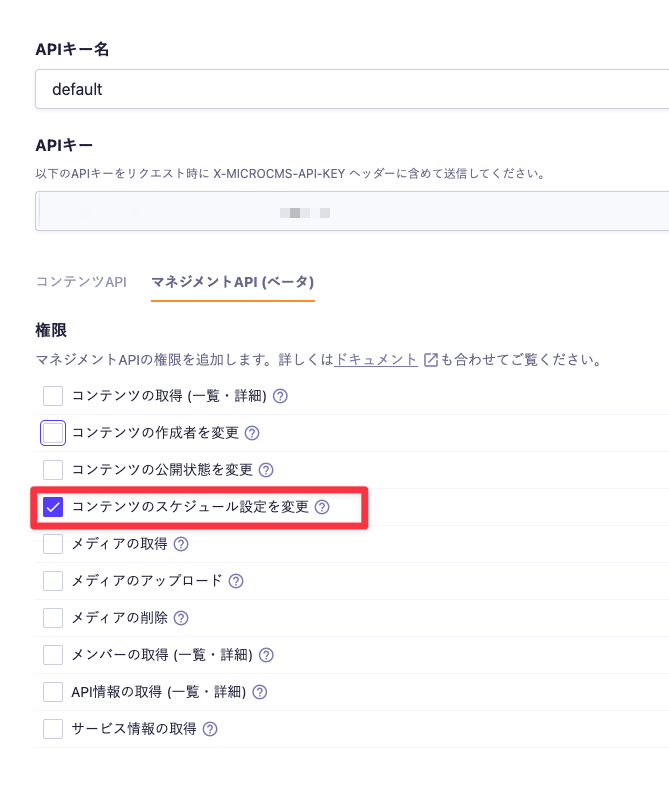 APIキー管理画面。「マネジメントAPI」タブで、「コンテンツのスケジュール設定を変更」にチェックを入れている。