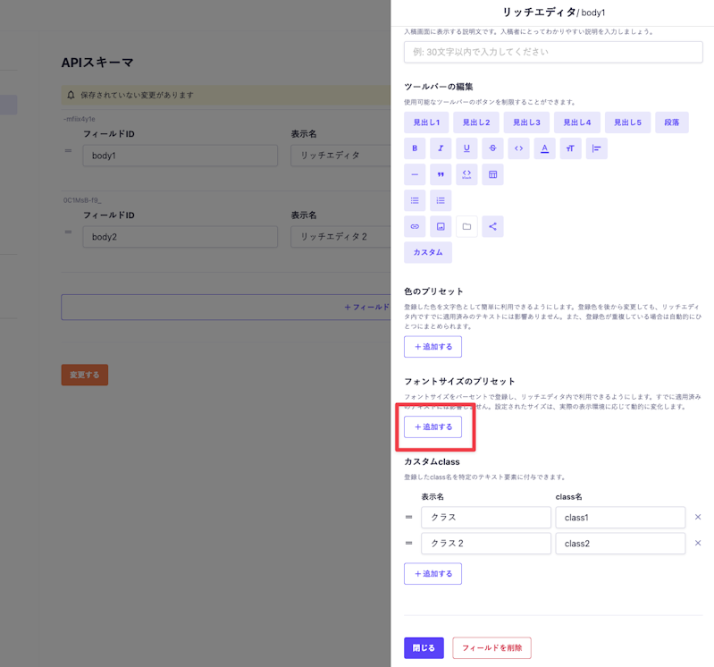 リッチエディタ詳細設定のサイドモーダルが開いている。フォントサイズのプリセットの項目「追加する」ボタンが強調されている