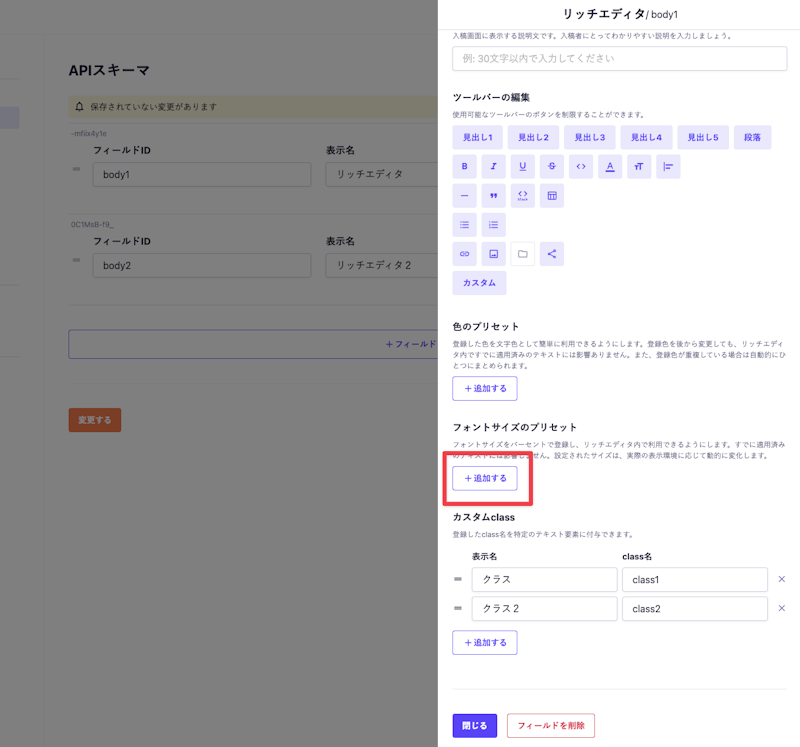 リッチエディタ詳細設定のサイドモーダルが開いている。フォントサイズのプリセットの項目「追加する」ボタンが強調されている