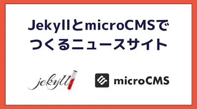JekyllとmicroCMSでシンプルなJamstackニュースをつくる