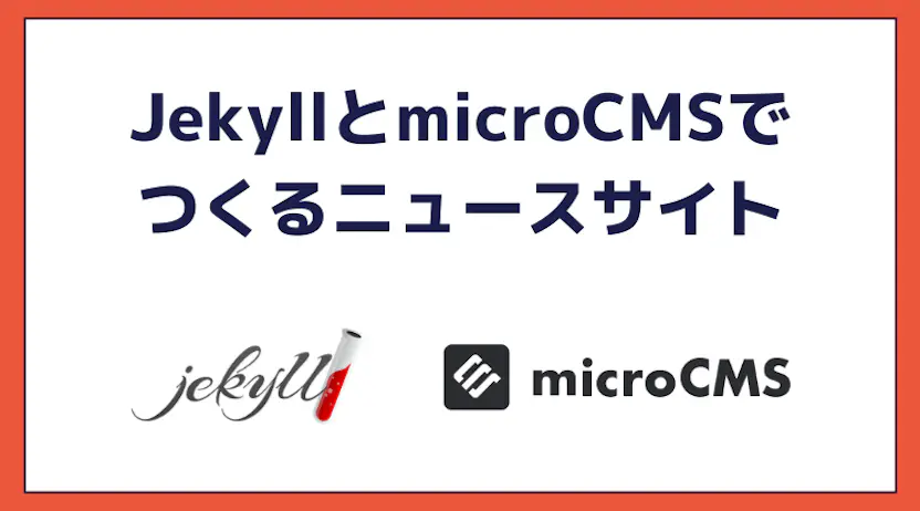 JekyllとmicroCMSでシンプルなJamstackニュースをつくる