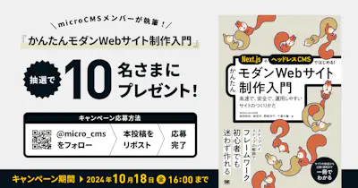 microCMSメンバー執筆の書籍『かんたんモダンWebサイト制作入門』プレゼントキャンペーン開催！