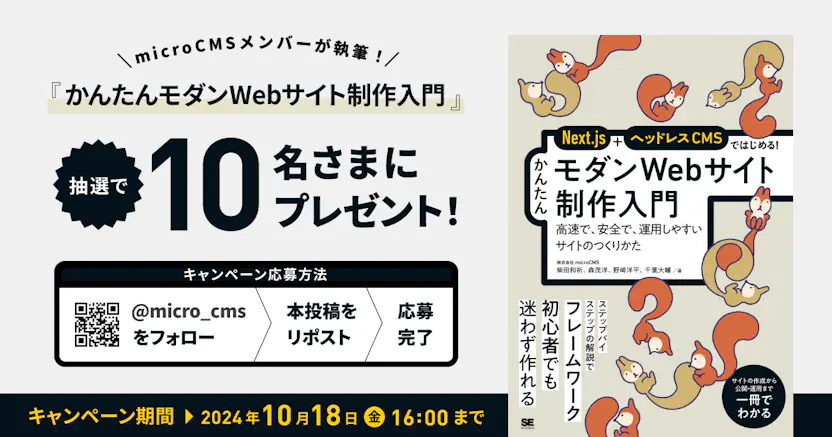 microCMSメンバー執筆の書籍『かんたんモダンWebサイト制作入門』プレゼントキャンペーン開催！