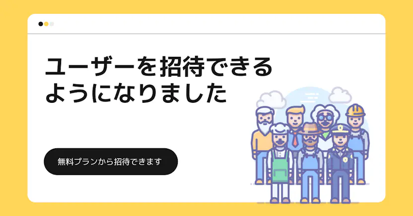 ユーザーを招待できるようになりました