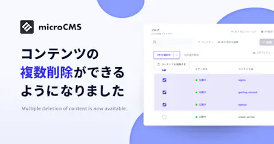 コンテンツの複数削除ができるようになりました