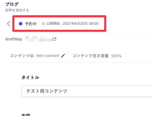 スケジュール設定後のコンテンツ編集画面。「予約中」と公開開始日時（2027年6月20日 09:00）が表示されている
