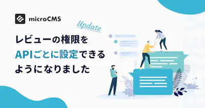 レビューの権限をAPIごとに設定できるようになりました