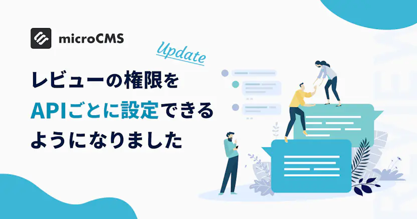 レビューの権限をAPIごとに設定できるようになりました