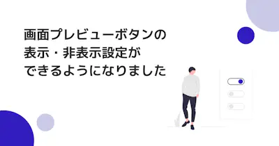 画面プレビューボタンの表示・非表示設定ができるようになりました