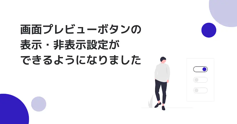 画面プレビューボタンの表示・非表示設定ができるようになりました