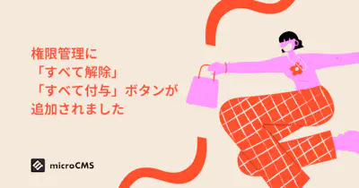 権限管理に「すべて解除」「すべて付与」ボタンが追加されました