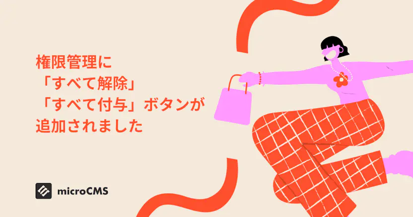 権限管理に「すべて解除」「すべて付与」ボタンが追加されました