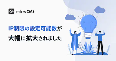 IP制限の設定可能数が大幅に拡大されました
