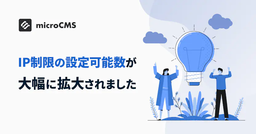 IP制限の設定可能数が大幅に拡大されました