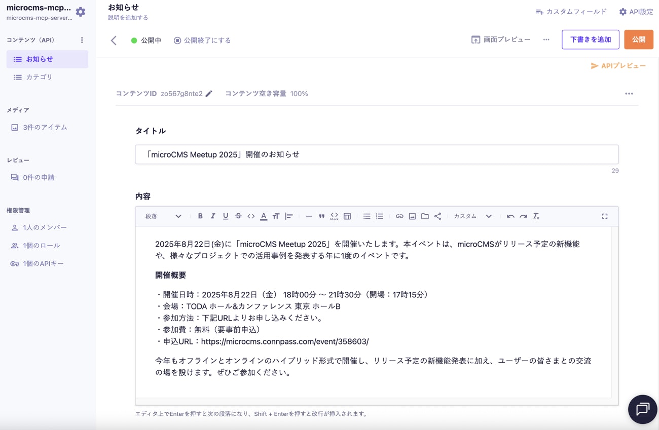 microCMSの管理画面。コンテンツが入稿されている。