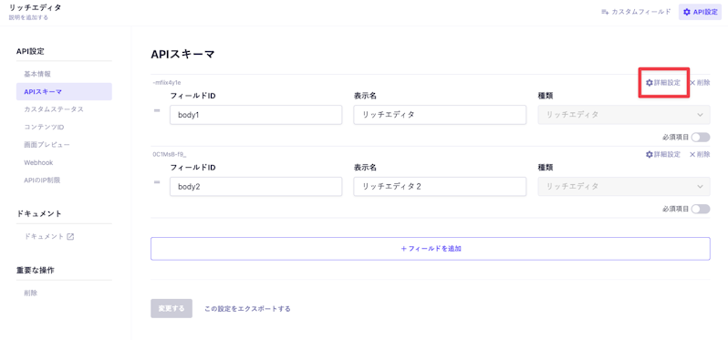 APIスキーマ設定画面のスクリーンショット。リッチエディタフィールドの「詳細設定」が強調されている