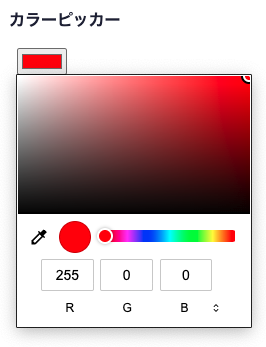 カラーピッカーで#ff0000を選択