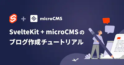 SvelteKit + microCMS のブログ作成チュートリアル