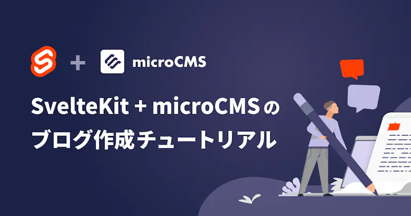 SvelteKit + microCMS のブログ作成チュートリアル