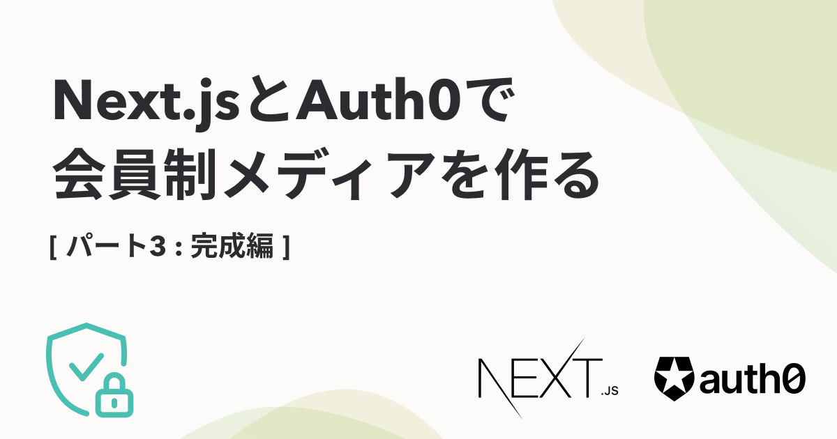 Next.jsとAuth0で会員制メディアを作る【3. 完成編】 | microCMS