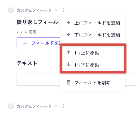 カスタムフィールドのケバブメニュー（⋮）を開き、『1つ上に移動』『1つ下に移動』を選んでフィールドの順番を変更できる画面