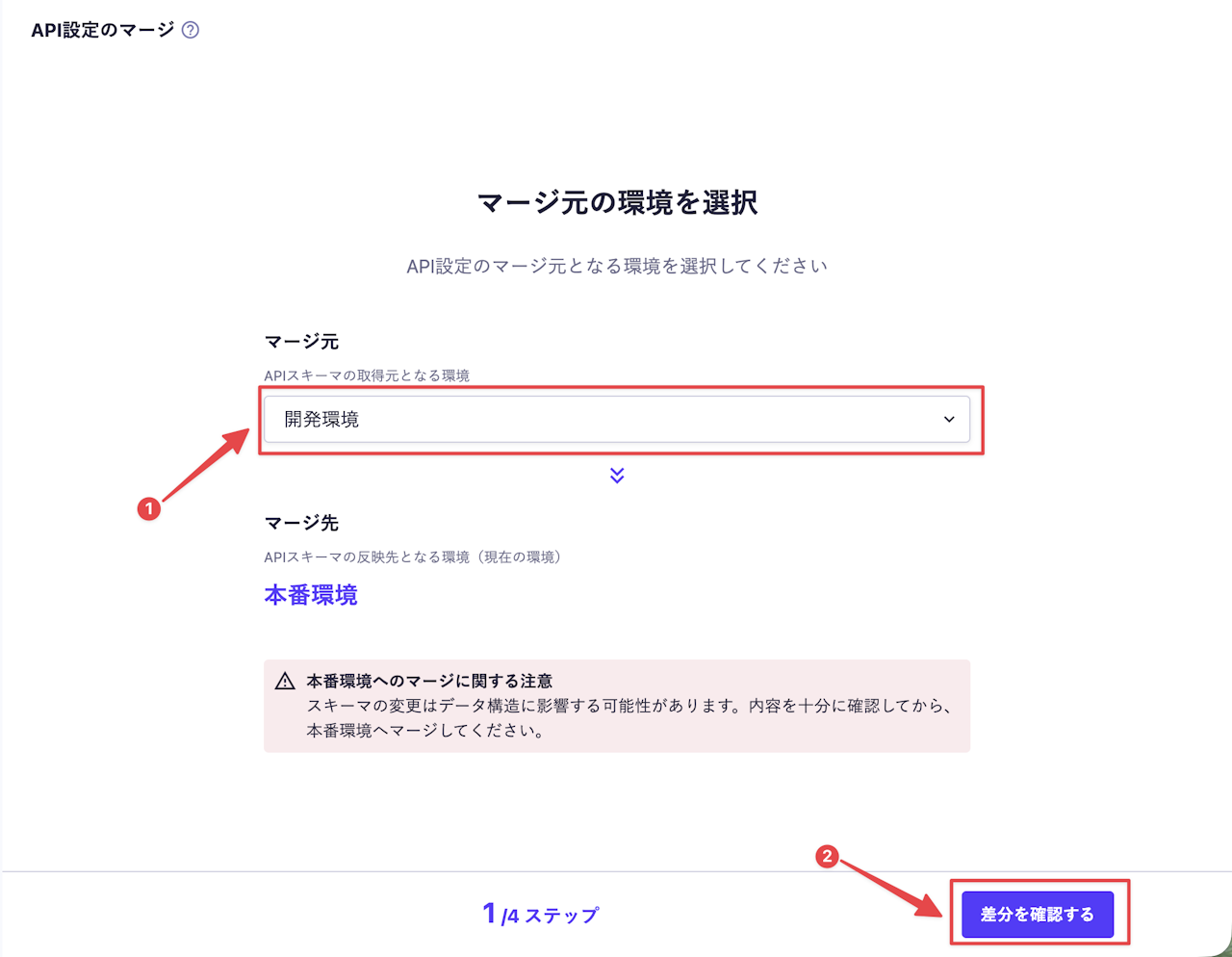 API設定のマージ画面でマージ元の環境を選択し、「差分を確認する」を選択する手順