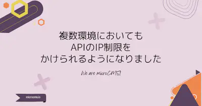 複数環境においてもAPIのIP制限をかけられるようになりました