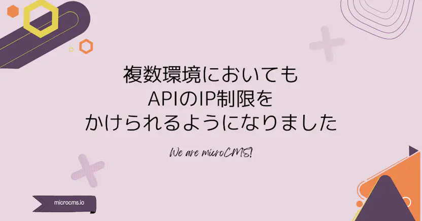 複数環境においてもAPIのIP制限をかけられるようになりました