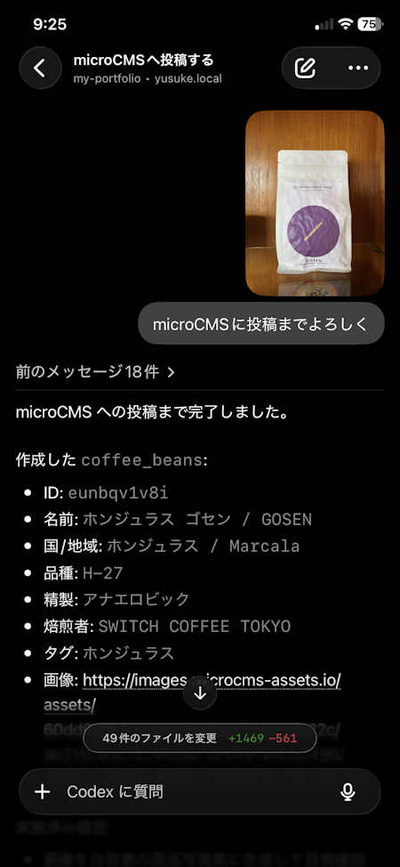 Codexへコーヒー豆のパッケージ写真を貼り付けて「microCMSに投稿までよろしく」と指示している画面