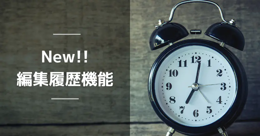 編集履歴を確認できるようになりました⏱