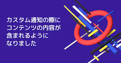 カスタム通知のボディ部にコンテンツ内容が含まれるようになりました