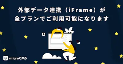 外部データ連携（iframe）が全プランでご利用可能になります