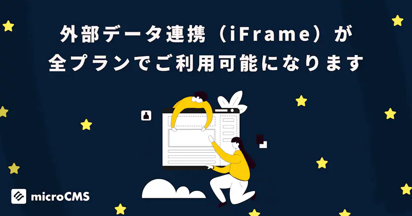 外部データ連携（iframe）が全プランでご利用可能になります