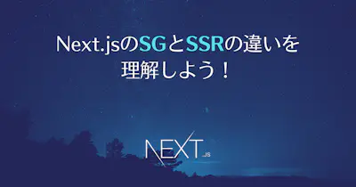 Next.jsのSGとSSRの違いを理解しよう！