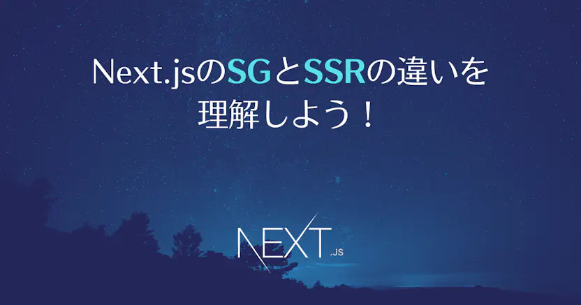 Next.jsのSGとSSRの違いを理解しよう！