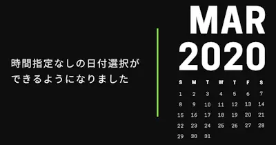 時間指定なしの日付選択ができるようになりました