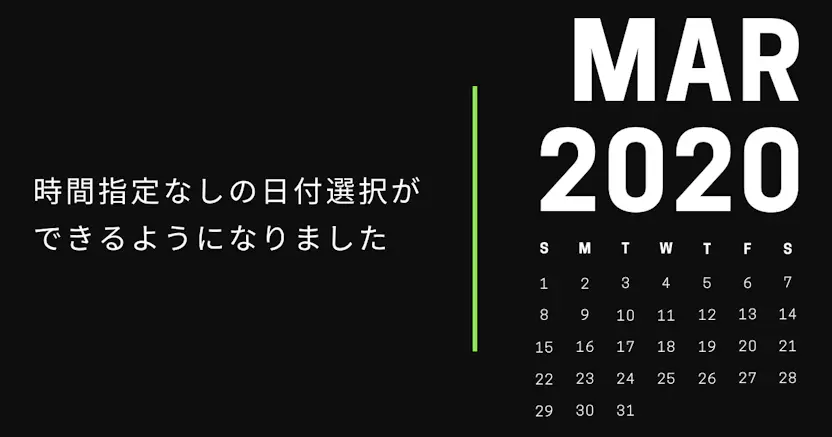時間指定なしの日付選択ができるようになりました