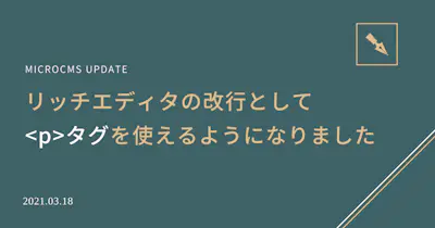 リッチエディタの改行としてpタグを使えるようになりました