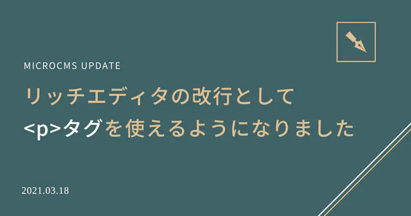 リッチエディタの改行としてpタグを使えるようになりました