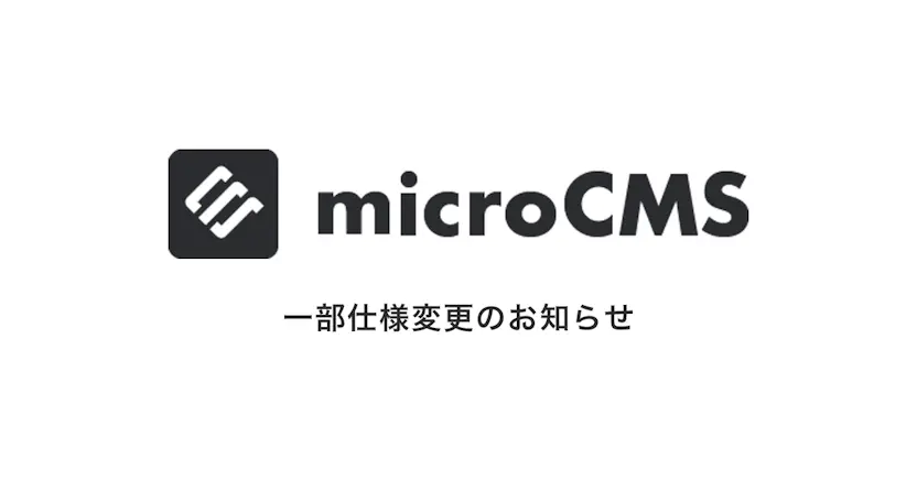 【要対応】APIのリクエスト制限強化等の仕様変更のお知らせ