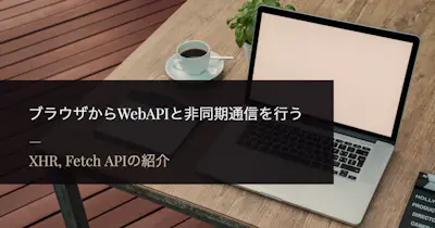 ブラウザからWebAPIと非同期通信を行う