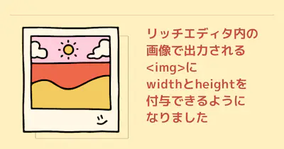 リッチエディタ内の画像で出力されるimgタグにwidthとheightが付与できるようになりました