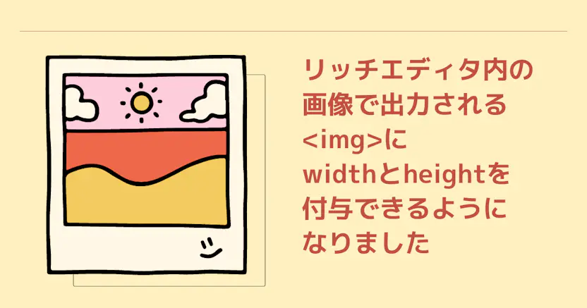 リッチエディタ内の画像で出力されるimgタグにwidthとheightが付与できるようになりました