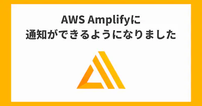 AWS AmplifyへのWebhook通知に対応しました