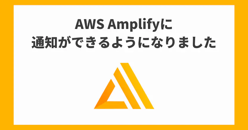 AWS AmplifyへのWebhook通知に対応しました