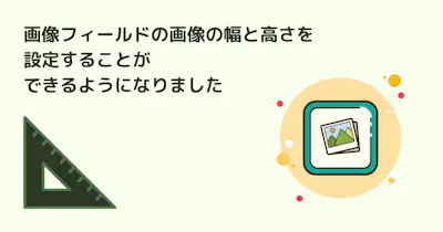 画像フィールドの画像の幅と高さを設定することができるようになりました