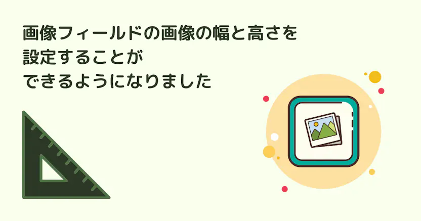 画像フィールドの画像の幅と高さを設定することができるようになりました